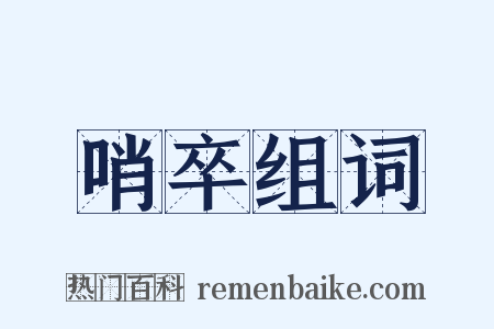 哨卒组词是什么意思的图片